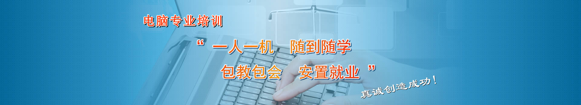 绵阳电脑专业培训 一人一机 随到随学 包教包会 推荐就业