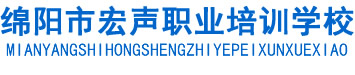 绵阳市宏声职业培训学校