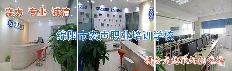 绵阳宏声电脑培训学校简介