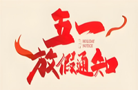 2025劳动节放假通知