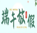 端午节放假通知