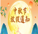 2026年中秋节放假通知