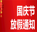 2026年国庆节放假通知